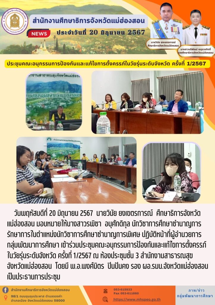 ประชุมคณะอนุกรรมการป้องกันและแก้ไขการตั้งครรภ์ในวัยรุ่นระดับจังหวัด ครั้งที่ 1/2567
