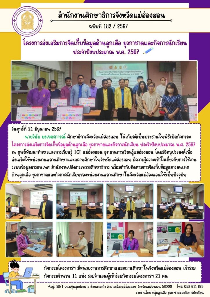 โครงการส่งเสริมการจัดเก็บข้อมูลด้านลูกเสือ ยุวกาชาดและกิจการนักเรียน ประจำปีงบประมาณ พ.ศ. 2567