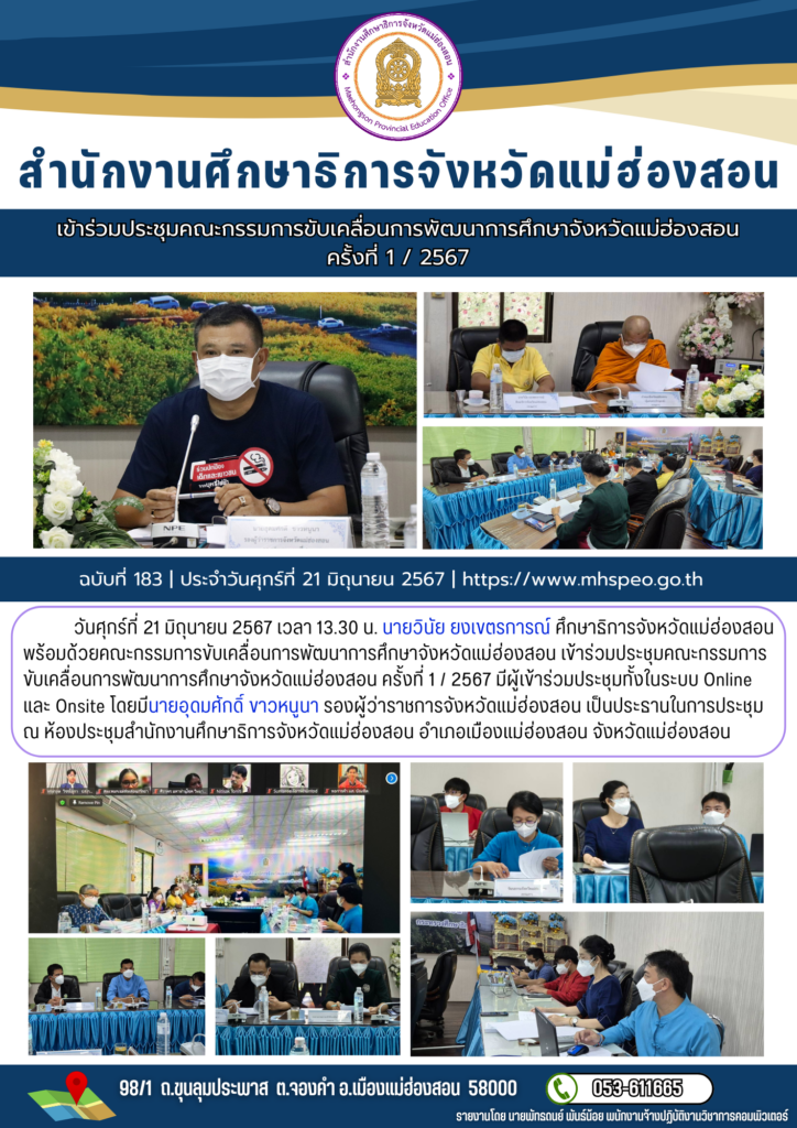 เข้าร่วมประชุมคณะกรรมการขับเคลื่อนการพัฒนาการศึกษาจังหวัดแม่ฮ่องสอน ครั้งที่ 1 / 2567