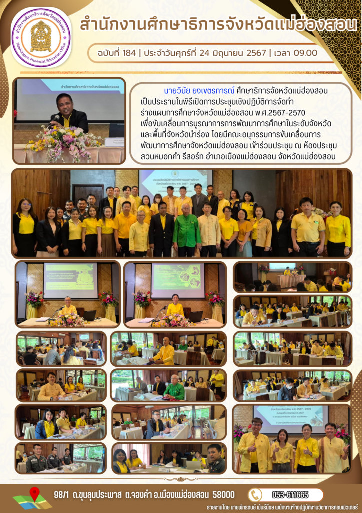 ประชุมเชิงปฏิบัติการจัดทำร่างแผนการศึกษาจังหวัดแม่ฮ่องสอน พ.ศ.2567-2570 เพื่อขับเคลื่อนการบูรณาการการพัฒนาการศึกษาในระดับจังหวัด และพื้นที่จังหวัดนำร่อง