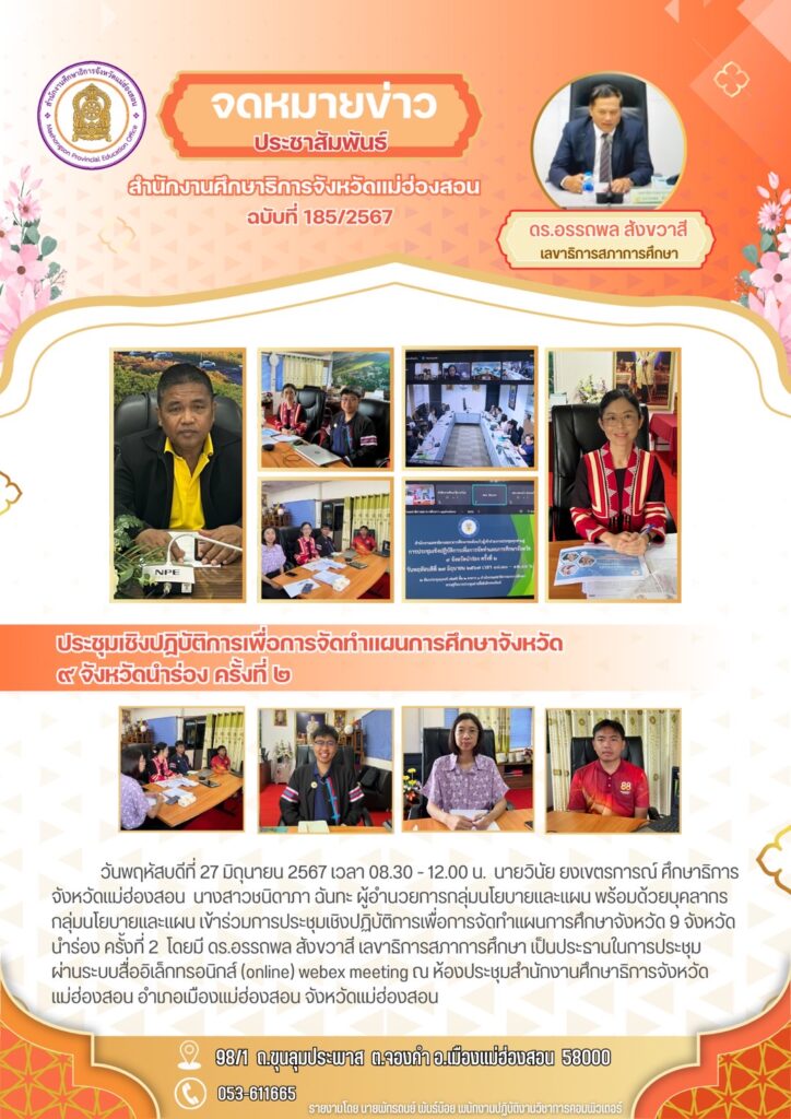 ประชุมเชิงปฏิบัติการเพื่อการจัดทำแผนการศึกษาจังหวัด 9 จังหวัดนำร่อง ครั้งที่ 2