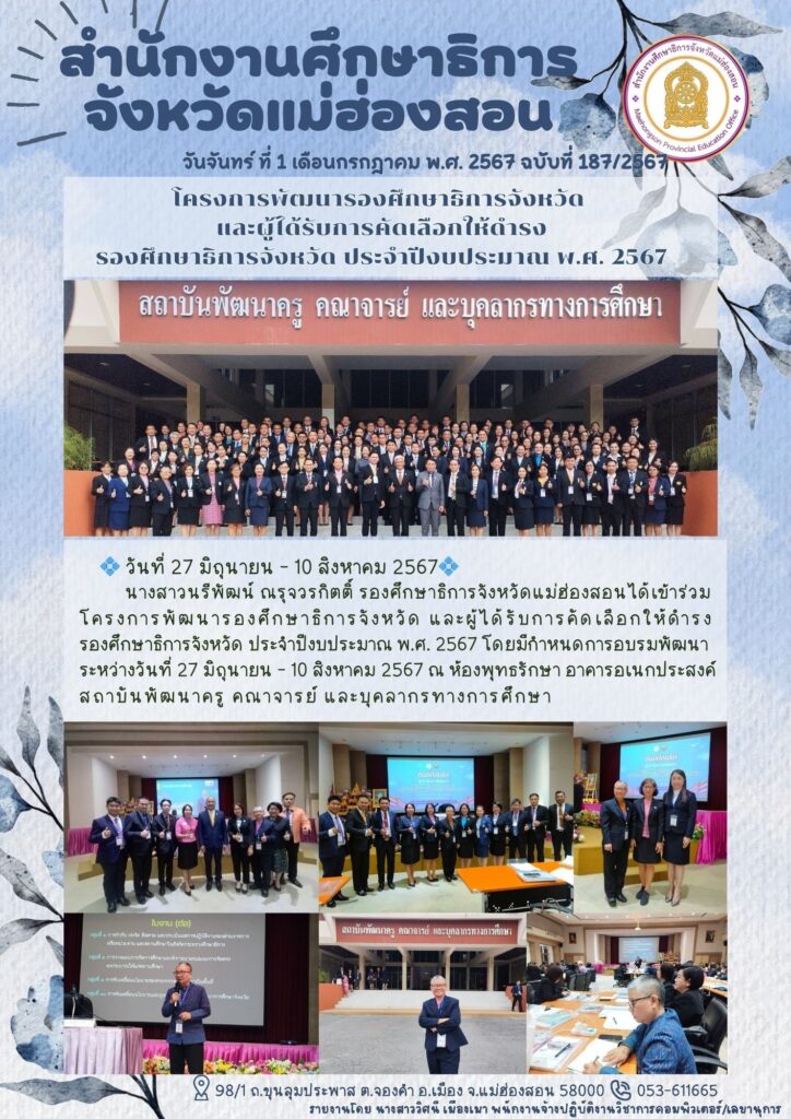 โครงการพัฒนารองศึกษาธิการจังหวัดและผู้ได้รับการคัดเลือกให้ดำรงรองศึกษาธิการจังหวัด ประจำปีงบประมาณ พ.ศ. 2567