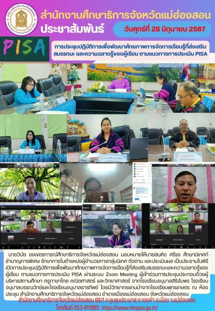 การประชุมปฏิบัติการเพื่อพัฒนาศักยภาพการจัดการเรียนรู้ที่ส่งเสริมสมรรถนะ และความฉลาดรู้ของผู้เรียน ตามแนวทางการประเมิน PISA