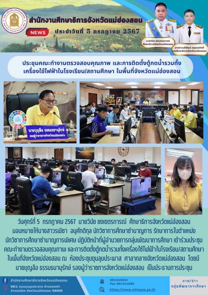ประชุมคณะทำงานตรวจสอบคุณภาพ และการติดตั้งตู้กดน้ำรวมทั้งเครื่องใช้ไฟฟ้าในโรงเรียน/สถานศึกษา ในพื้นที่จังหวัดแม่ฮ่องสอน