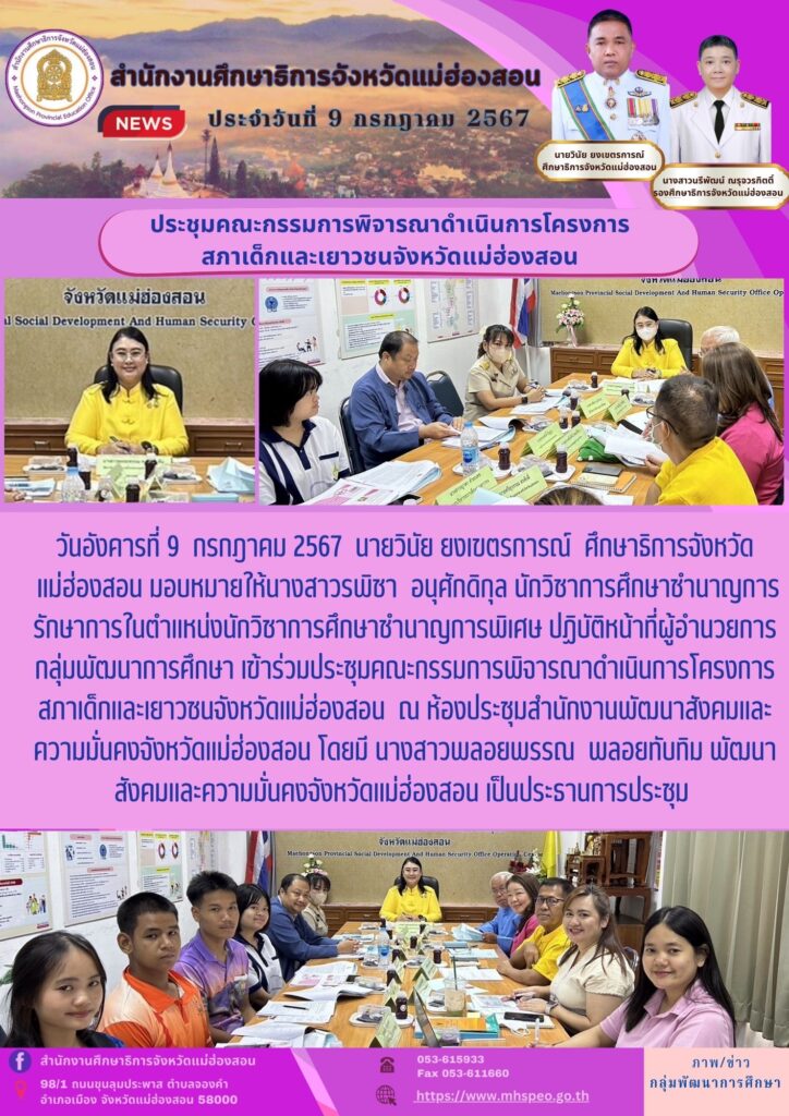 ประชุมคณะกรรมการพิจารณาดำเนินการโครงการสภาเด็กและเยาวชนจังหวัดแม่ฮ่องสอน