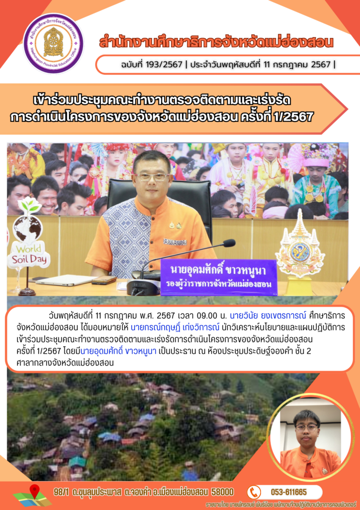 เข้าร่วมประชุมคณะทำงานตรวจติดตามและเร่งรัดการดำเนินโครงการของจังหวัดแม่ฮ่องสอน ครั้งที่ 1/2567