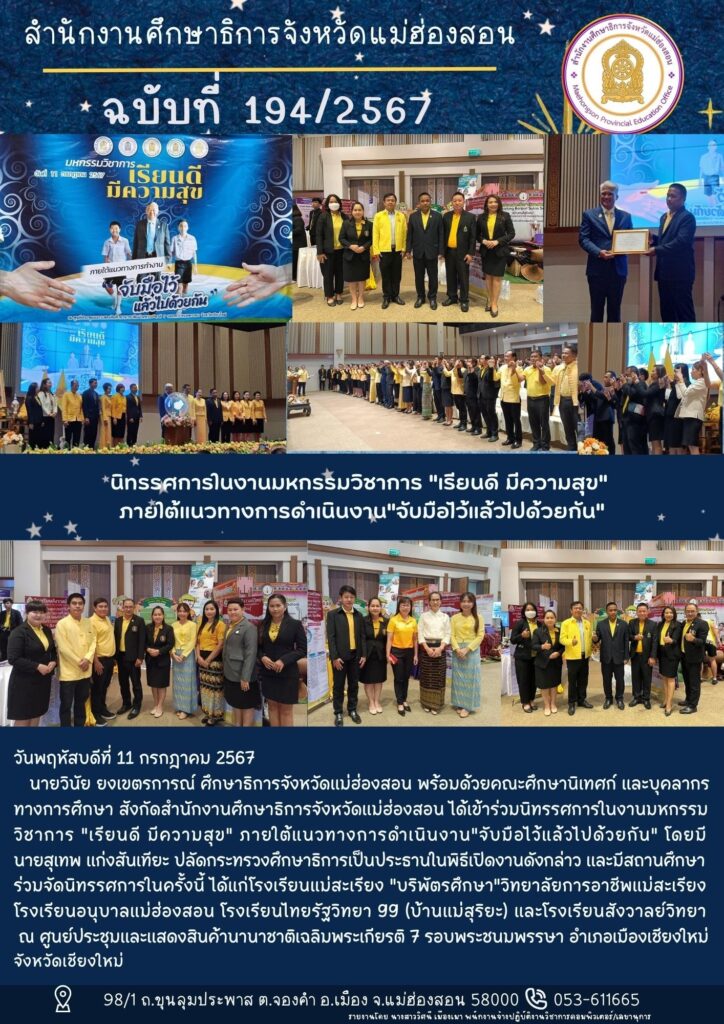 เข้าร่วมนิทรรศการในงานมหกรรมวิชาการ “เรียนดี มีความสุข” ภายใต้แนวทางการดำเนินงาน”จับมือไว้แล้วไปด้วยกัน”