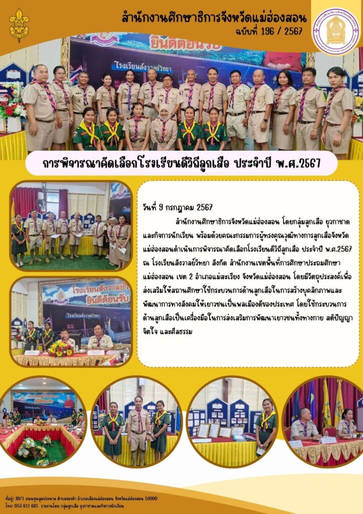 การพิจารณาคัดเลือกโรงเรียนดีวิถีลูกเสือ ประจำปี พ.ศ.2567