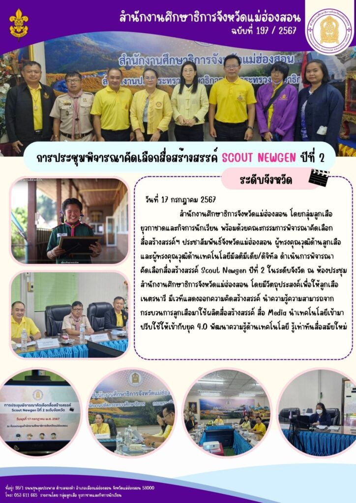 การประชุมพิจารณาคัดเลือกสื่อสร้างสรรค์ SCOUT NEWGEN ปีที่ 2
