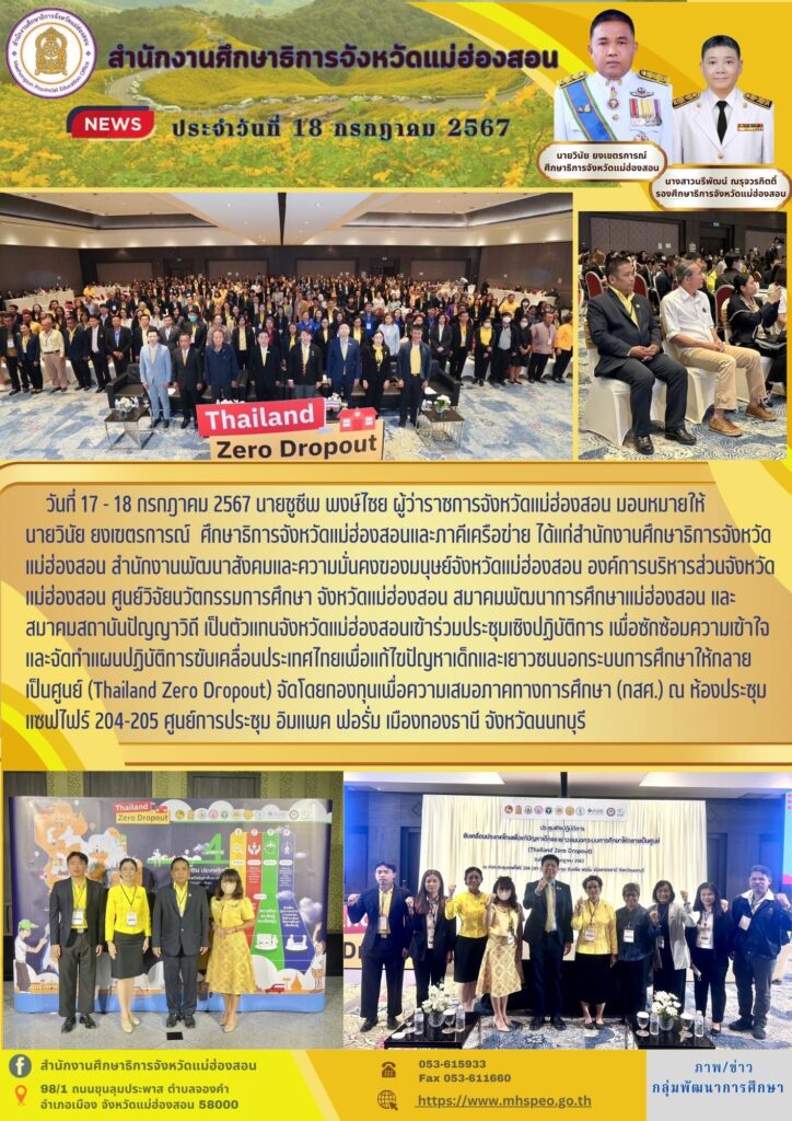 เข้าร่วมประชุมเซิงปฏิบัติการ เพื่อซักซ้อบความเข้าใจและจัดทำแผนปฏิบัติการขับเคลื่อนประเทศไทยเพื่อแก้ไขปัญหาเด็กและเยาวชนนอกระบบการศึกษาให้กลายเป็นศูนย์ (Thailand Zero Dropout)