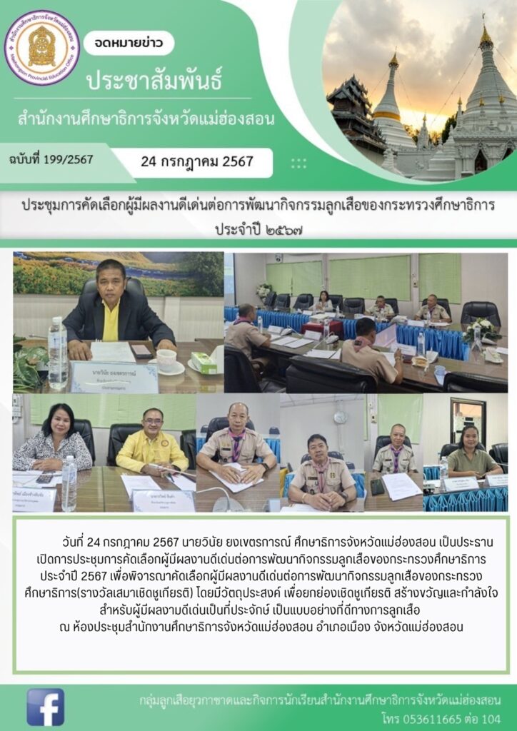 ประชุมการคัดเลือกผู้มีผลงานดีเด่นต่อการพัฒนากิจกรรมลูกเสือของกระทรวงศึกษาธิการ ประจำปี 2567