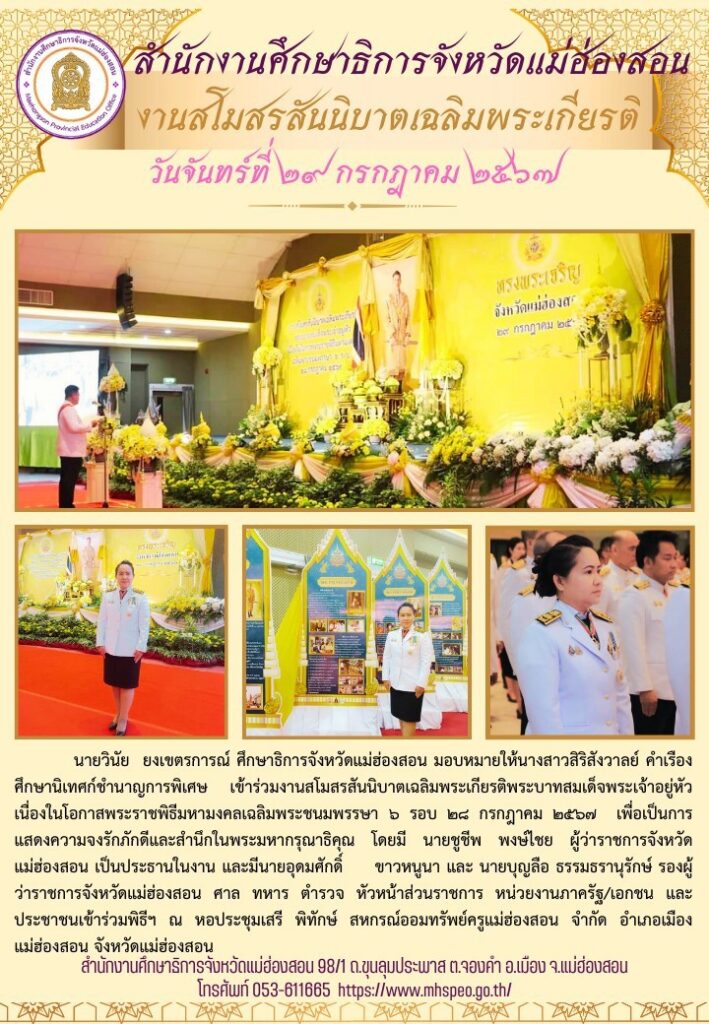 เข้าร่วมงานสโมสรสันนิบาตเฉลิมพระเกียรติพระบาทสมเด็จพระเจ้าอยู่หัว เนื่องในโอกาสพระราชพิธีมหามงคลเฉลิมพระชนมพรรษา ๖ รอบ ๒๘ กรกฎาคม ๒๕๖๗