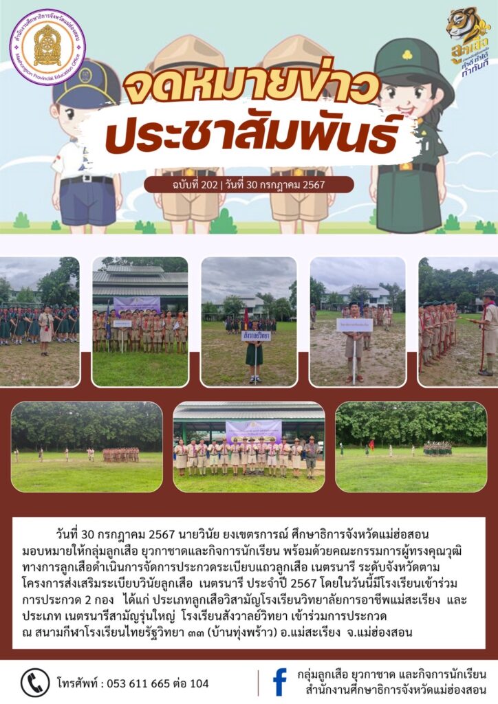 ประกวดระเบียบแถวลูกเสือ เนตรนารี ระดับจังหวัดตาม โครงการส่งเสริมระเบียบวินัยลูกเสือ เนตรนารี ประจำปี 2567