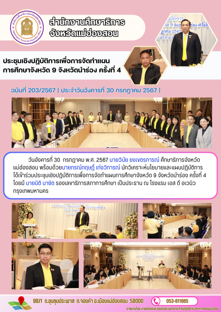 ประชุมเชิงปฏิบัติการเพื่อการจัดทำแผนการศึกษาจังหวัด 9 จังหวัดนำร่อง ครั้งที่ 4