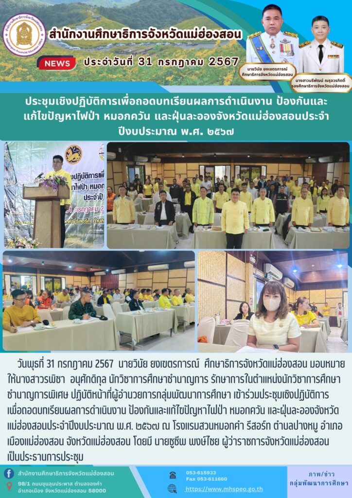 ประชุมเชิงปฏิบัติการเพื่อถอดบทเรียนผลการดำเนินงาน ป้องกันและแก้ไขปัญหาไฟป่า หมอกควัน และฝุ่นละอองจังหวัดแม่ฮ่องสอน ประจำปีงบประมาณ พ.ศ. 2567