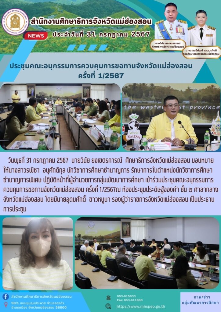 ประชุมคณะอนุกรรมการควบคุมการขอทานจังหวัดแม่ฮ่องสอน ครั้งที่ 1/2567