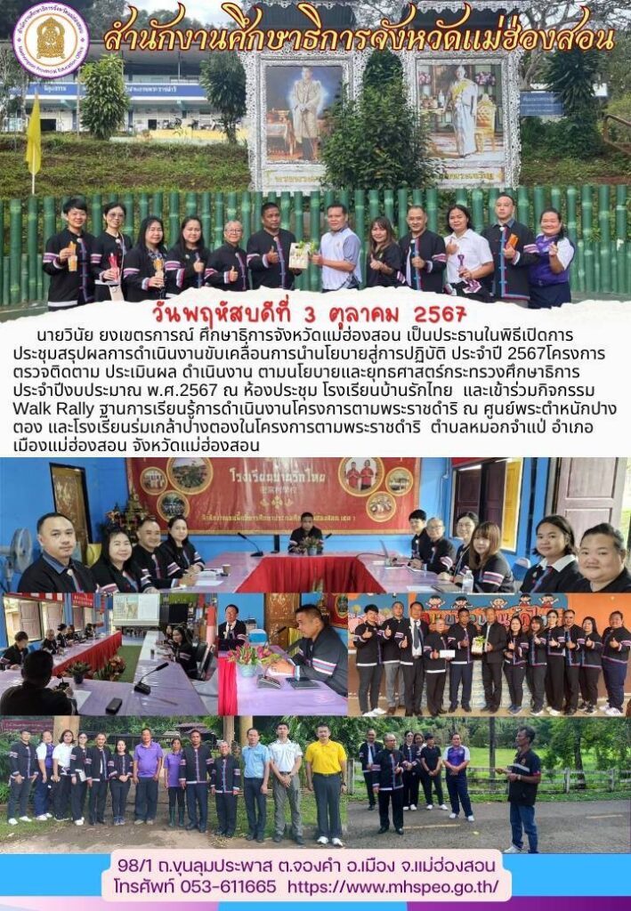 ประชุมสรุปผลการดำเนินงานขับเคลื่อนการนำนโยบายสู่การปฏิบัติ ประจำปี 2567 โครงการตรวจติดตาม ประเมินผล ดำเนินงาน ตามนโยบายและยุทธศาสตร์กระทรวงศึกษาธิการ ประจำปีงบประมาณ พ.ศ.2567