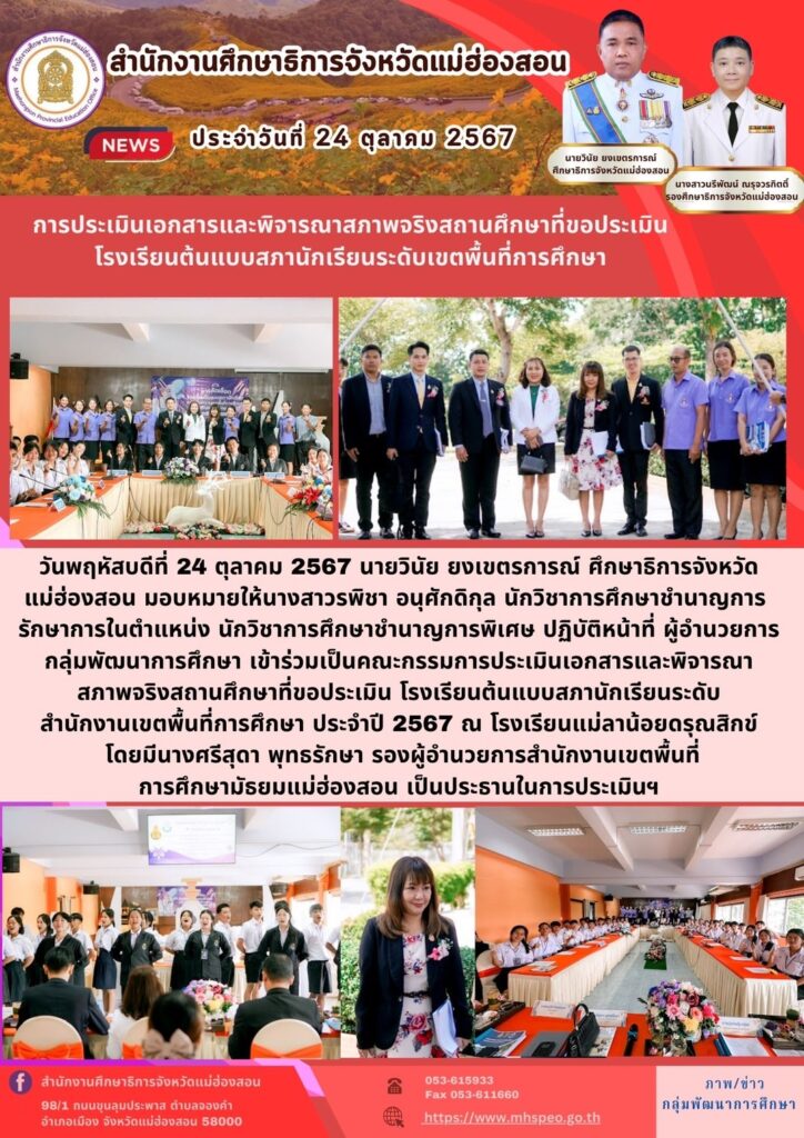 การประเมินเอกสารและพิจารณาสภาพจริงสถานศึกษาที่ขอประเมินโรงเรียนต้นแบบสภานักเรียนระดับเขตพื้นที่การศึกษา