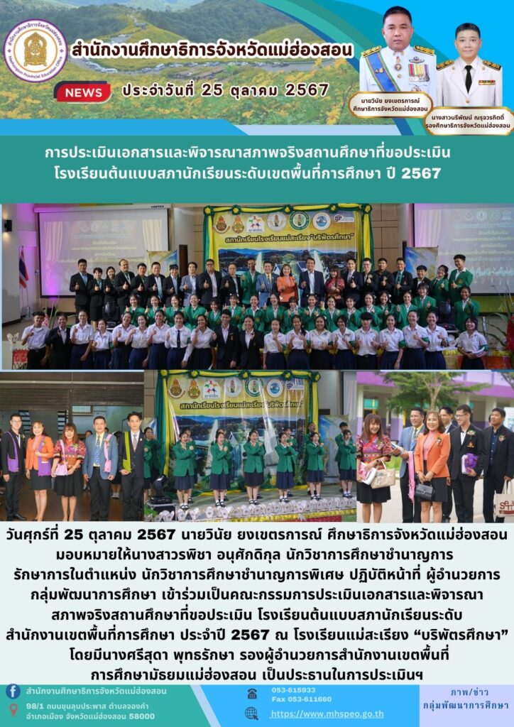 การประเมินเอกสารและพิจารณาสภาพจริงสถานศึกษาที่ขอประเมินโรงเรียนต้นแบบสภานักเรียนระดับเขตพื้นที่การศึกษา