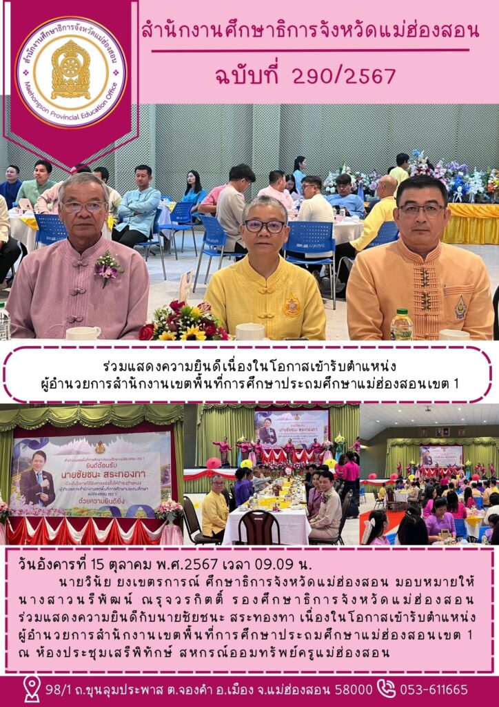 ร่วมแสดงความยินดีเนื่องในโอกาสเข้ารับตำแหน่งผู้อำนวยการสำนักงานเขตพื้นที่การศึกษาประถมศึกษาแม่ฮ่องสอนเขต  1