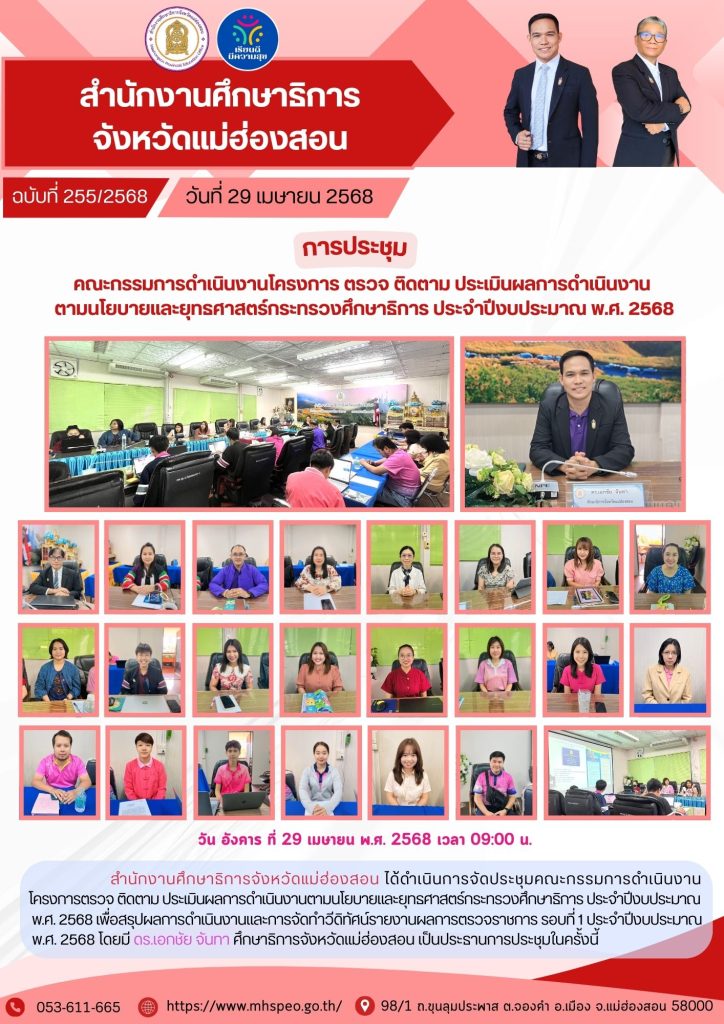 ประชุมคณะกรรมการดำเนินงานโครงการตรวจ ติดตาม ประเมินผลการดำเนินงานตามนโยบายและยุทธศาสตร์กระทรวงศึกษาธิการ ประจําปีงบประมาณ พ.ศ. 2568