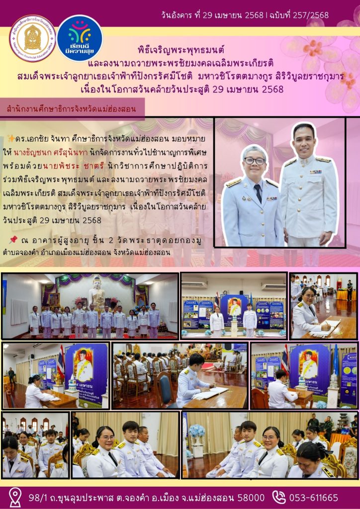 พิธีเจริญพระพุทธมนต์ และลงนามถวายพระพรชัยมงคลเฉลิมพระเกียรติ สมเด็จพระเจ้าลูกยาเธอเจ้าฟ้าทีปังกรรัศมีโชติ มหาวชิโรตตมางกูร สิริวิบูลยราชกุมาร เนื่องในโอกาสวันคล้ายวันประสูติ 29 เมษายน 2568