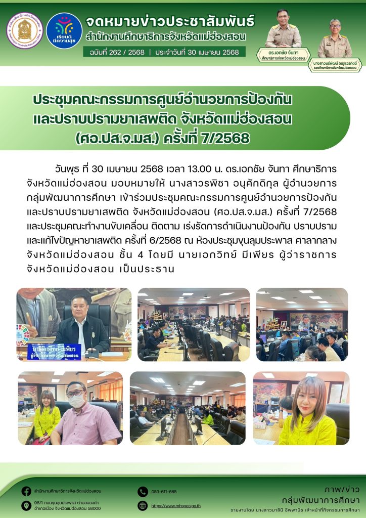 เข้าร่วมประชุมคณะกรรมการศูนย์อำนวยการป้องกันและปราบปรามยาเสพติด จังหวัดแม่ฮ่องสอน (ศอ.ปส.จ.มส.) ครั้งที่ 7/2568