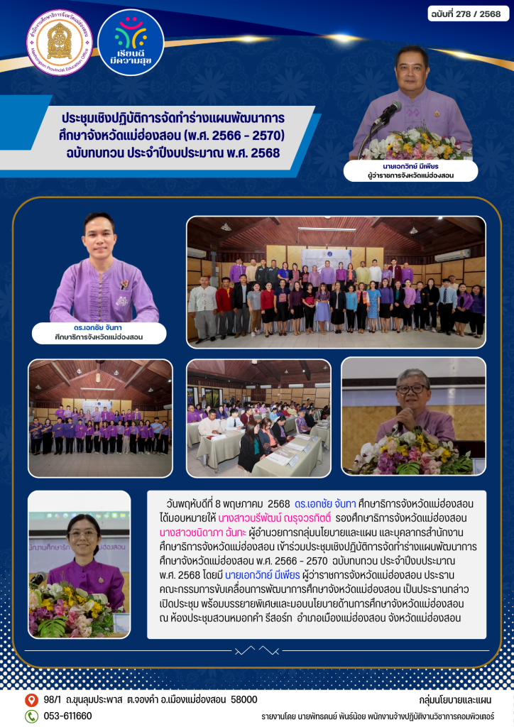 ประชุมเชิงปฏิบัติการจัดทำร่างแผนพัฒนาการศึกษาจังหวัดแม่ฮ่องสอน (พ.ศ. 2566 – 2570) ฉบับทบทวน ประจำปีงบประมาณ พ.ศ. 2568