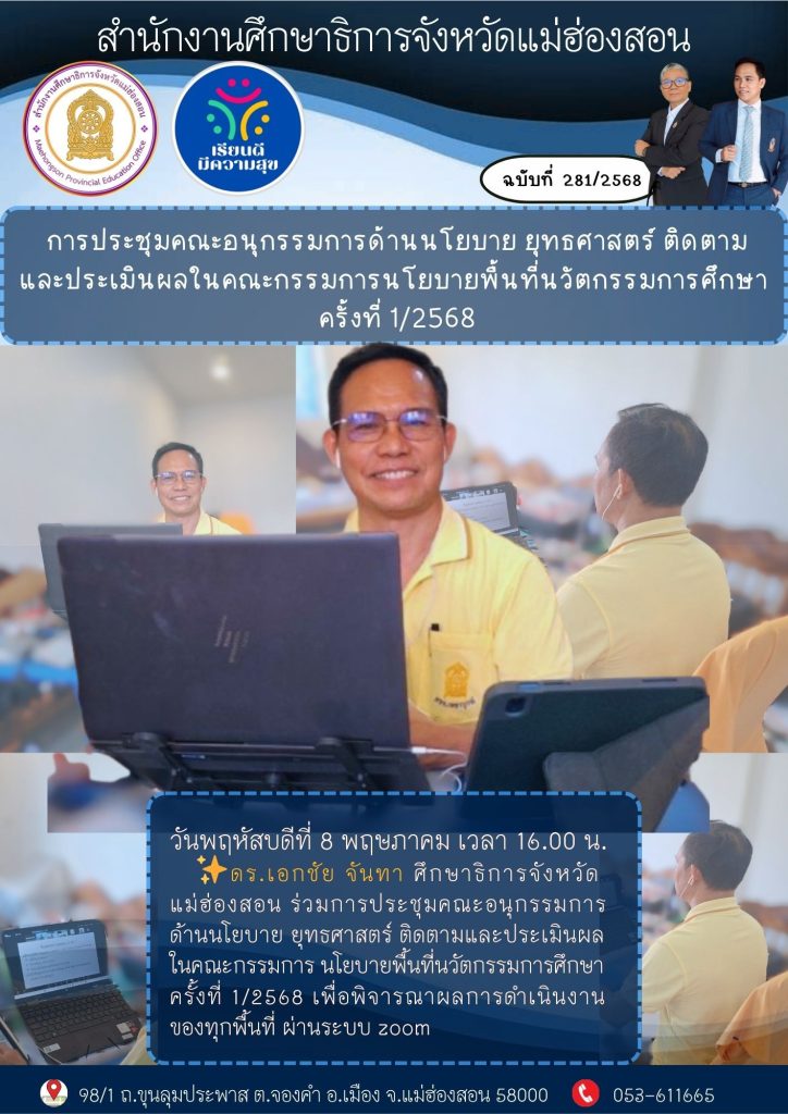 ประชุมคณะอนุกรรมการด้านนโยบาย ยุทธศาสตร์ ติดตามและประเมินผล ในคณะกรรมการ นโยบายพื้นที่นวัตกรรมการศึกษา ครั้งที่ 1/2568