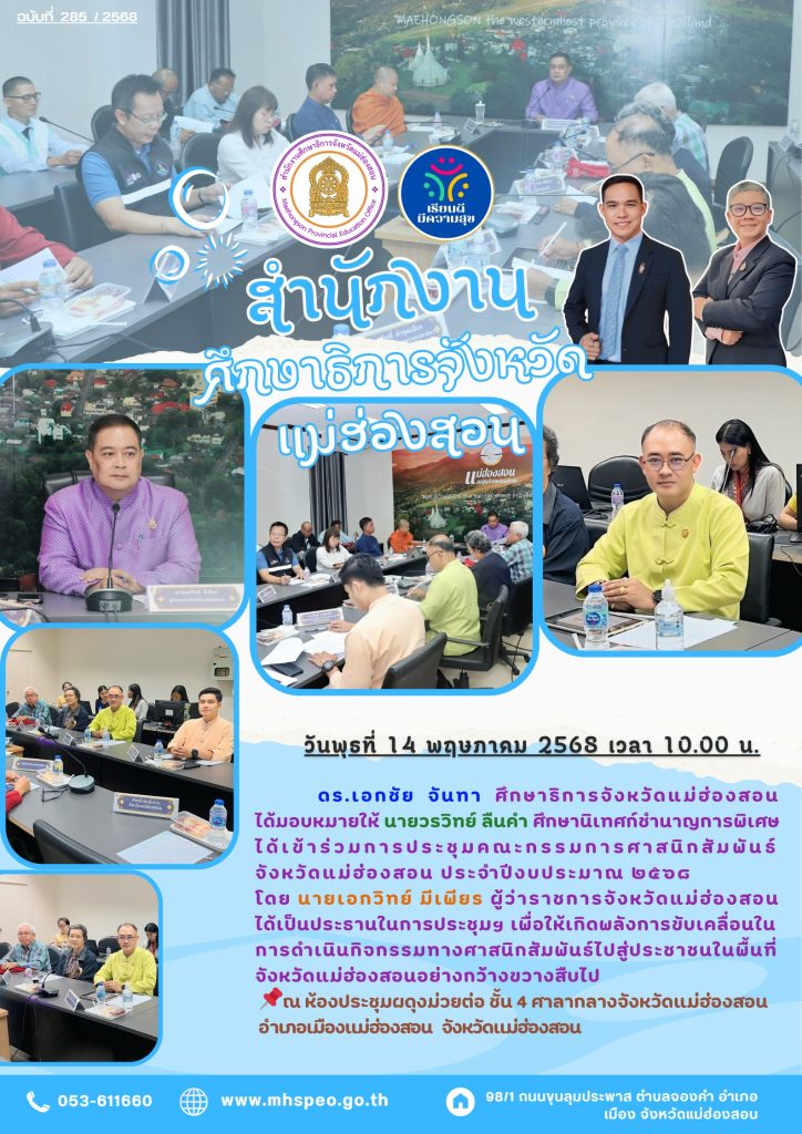 ประชุมคณะกรรมการศาสนิกสัมพันธ์จังหวัดแม่ฮ่องสอน ประจำปีงบประมาณ 2568