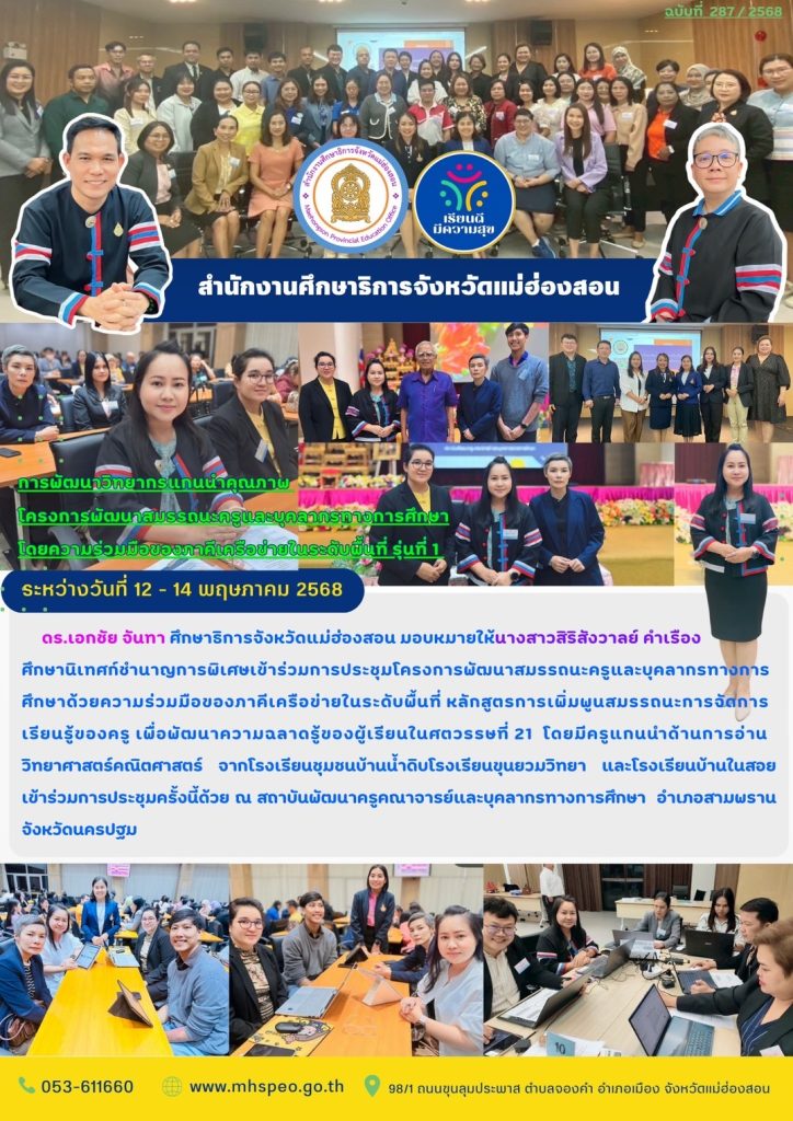 ประชุมโครงการพัฒนาสมรรถนะครูและบุคลากรทางการศึกษาด้วยความร่วมมือของภาคีเครือข่ายในระดับพื้นที่ หลักสูตรการเพิ่มพูนสมรรถนะการจัดการเรียนรู้ของครู เพื่อพัฒนาความฉลาดรู้ของผู้เรียนในศตวรรษที่ 21