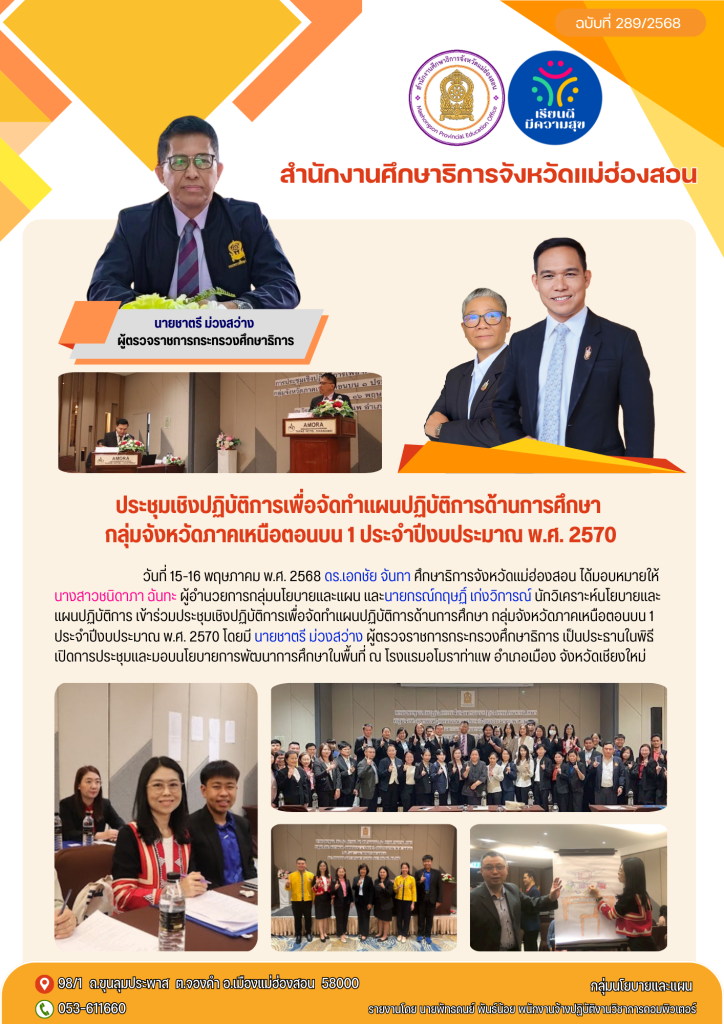 ประชุมเชิงปฏิบัติการเพื่อจัดทำแผนปฏิบัติการด้านการศึกษากลุ่มจังหวัดภาคเหนือตอนบน 1 ประจำปีงบประมาณ พ.ศ. 2570