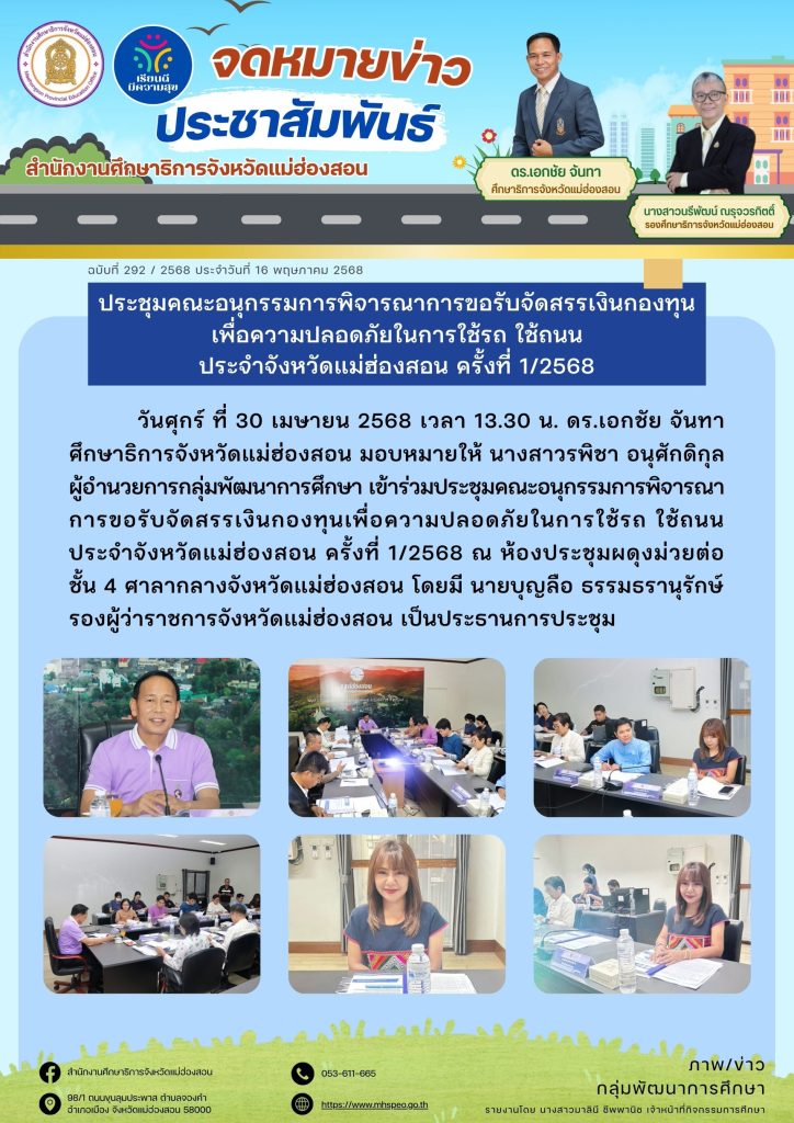 ประชุมคณะอนุกรรมการพิจารณาการขอรับจัดสรรเงินกองทุนเพื่อความปลอดภัยในการใช้รถ ใช้ถนน ประจำจังหวัดแม่ฮ่องสอน ครั้งที่ 1/2568