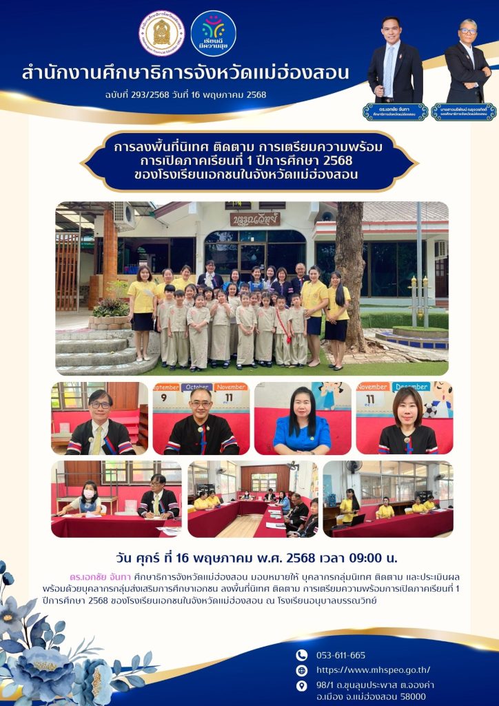 ลงพื้นที่นิเทศ ติดตาม การเตรียมความพร้อมการเปิดภาคเรียนที่ 1 ปีการศึกษา 2568 ของโรงเรียนเอกชนในจังหวัดแม่ฮ่องสอน