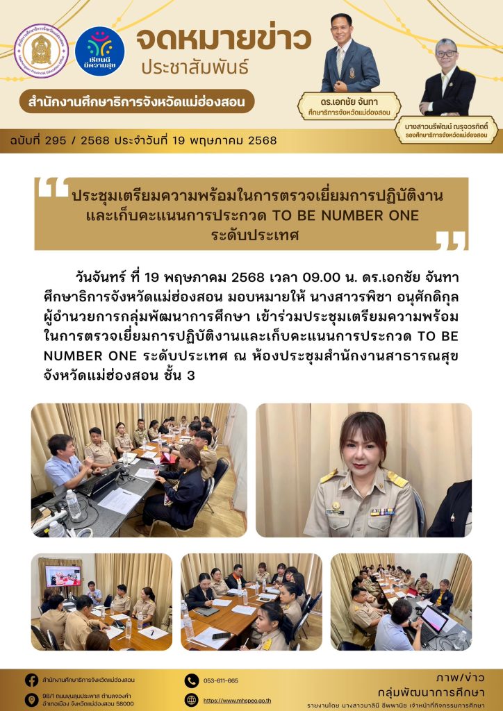 ประชุมเตรียมความพร้อมในการตรวจเยี่ยมการปฏิบัติงานและเก็บคะแนนการประกวด TO BE NUMBER ONE ระดับประเทศ