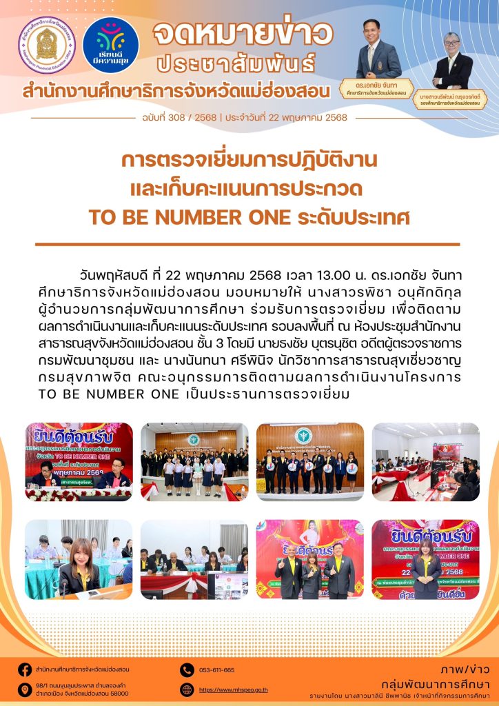 ตรวจเยี่ยม เพื่อติดตามผลการดำเนินงานและเก็บคะแนนระดับประเทศ รอบลงพื้นที่