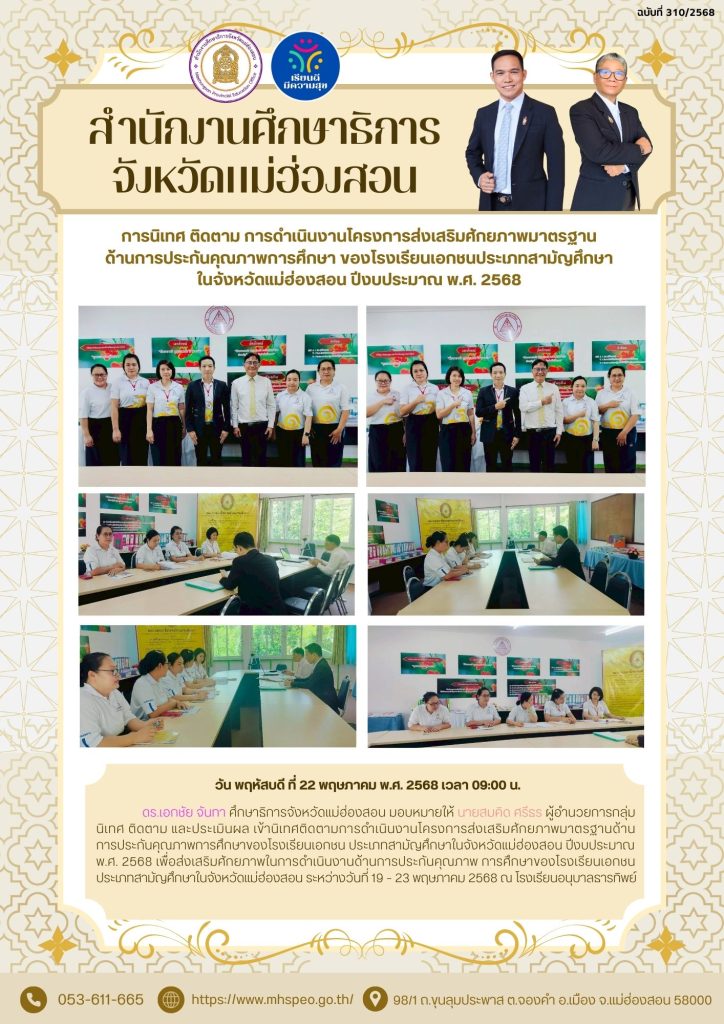 นิเทศติดตามการดำเนินงานโครงการส่งเสริมศักยภาพมาตรฐานด้านการประกันคุณภาพการศึกษาของโรงเรียนเอกชน ประเภทสามัญศึกษาในจังหวัดแม่ฮ่องสอน ปีงบประมาณพ.ศ. 2568