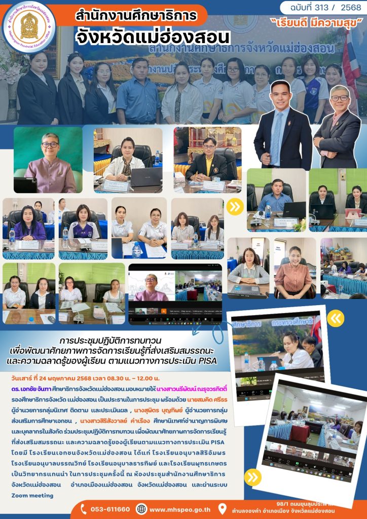 ประชุมปฏิบัติการทบทวน เพื่อพัฒนาศักยภาพการจัดการเรียนรู้ที่ส่งเสริมสมรรถนะ และความฉลาดรู้ของผู้เรียนตามแนวทางการประเมิน PISA