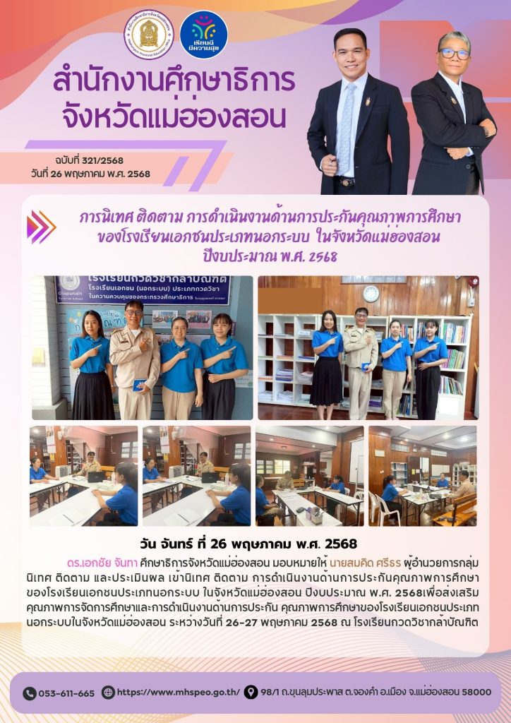 นิเทศ ติดตาม การดำเนินงานด้านการประกันคุณภาพการศึกษาของโรงเรียนเอกชนประเภทนอกระบบ ในจังหวัดแม่ฮ่องสอน