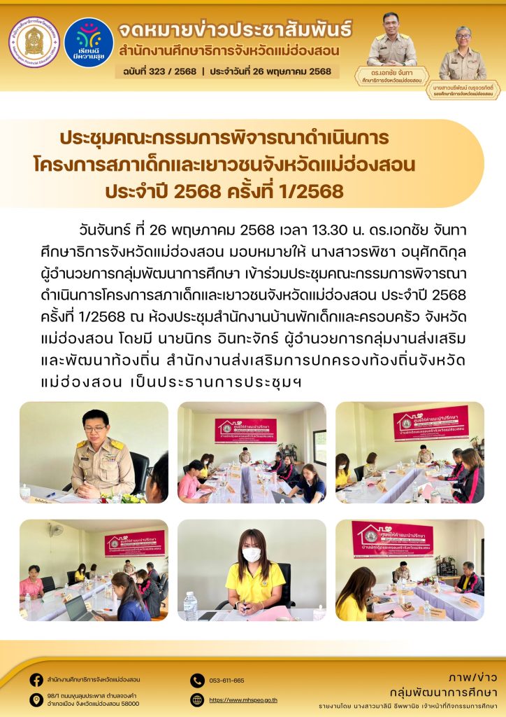 ประชุมคณะกรรมการพิจารณาดำเนินการโครงการสภาเด็กและเยาวชนจังหวัดแม่ฮ่องสอน ประจำปี 2568 ครั้งที่ 1/2568