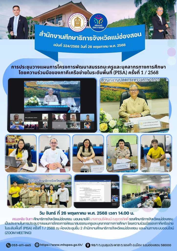 ประชุมวางแผนการโครงการพัฒนาสมรรถนะครูและบุคลากรทางการศึกษา โดยความร่วมมือของภาคีเครือข่าย ในระดับพื้นที่ (PISA) ครั้งที่ 1 / 2568
