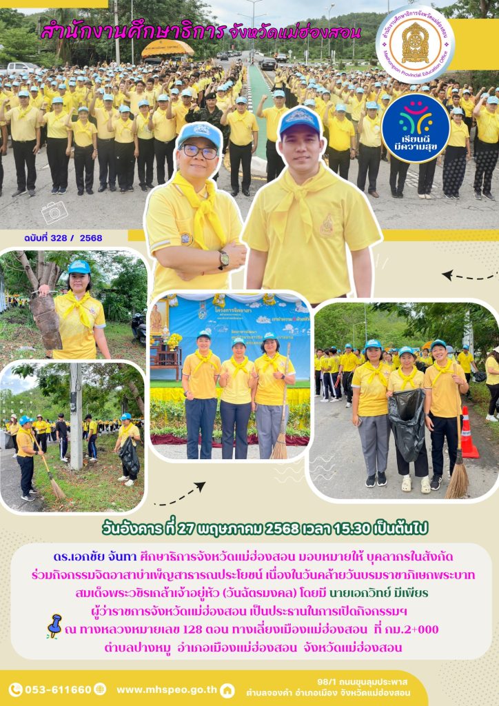 กิจกรรมจิตอาสาบำเพ็ญสาธารณประโยชน์ เนื่องในวันคล้ายวันบรมราชาภิเษกพระบาทสมเด็จพระวชิรเกล้าเจ้าอยู่หัว (วันฉัตรมงคล)