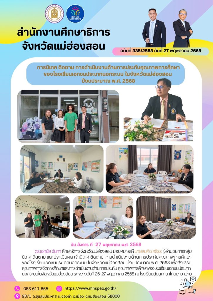 นิเทศ ติดตาม การดำเนินงานด้านการประกันคุณภาพการศึกษาของโรงเรียนเอกชนประเภทนอกระบบ ในจังหวัดแม่ฮ่องสอน ปีงบประมาณ พ.ศ. 2568
