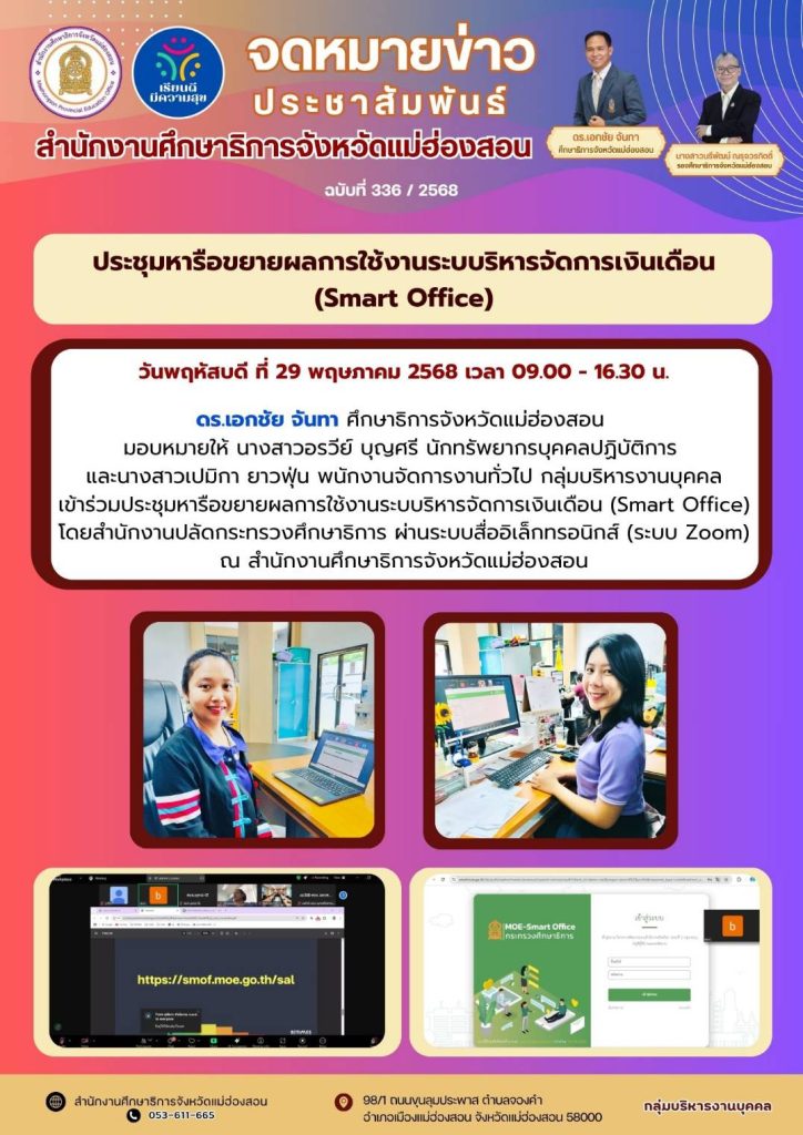 ประชุมหารือขยายผลการใช้งานระบบริหารจัดการเงินเดือน (Smart Office)