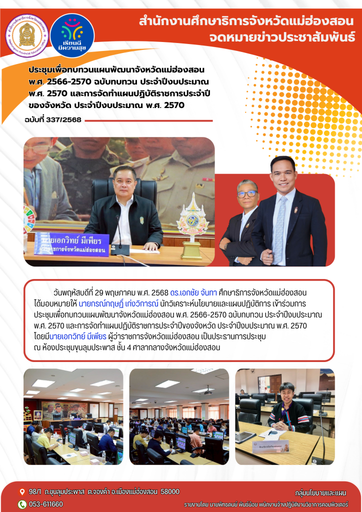 เข้าร่วมการประชุมเพื่อทบทวนแผนพัฒนาจังหวัดแม่ฮ่องสอน พ.ศ. 2566-2570 ฉบับทบทวน ประจำปีงบประมาณ พ.ศ. 2570 และการจัดทำแผนปฏิบัติราชการประจำปีของจังหวัด ประจำปีงบประมาณ พ.ศ. 2570