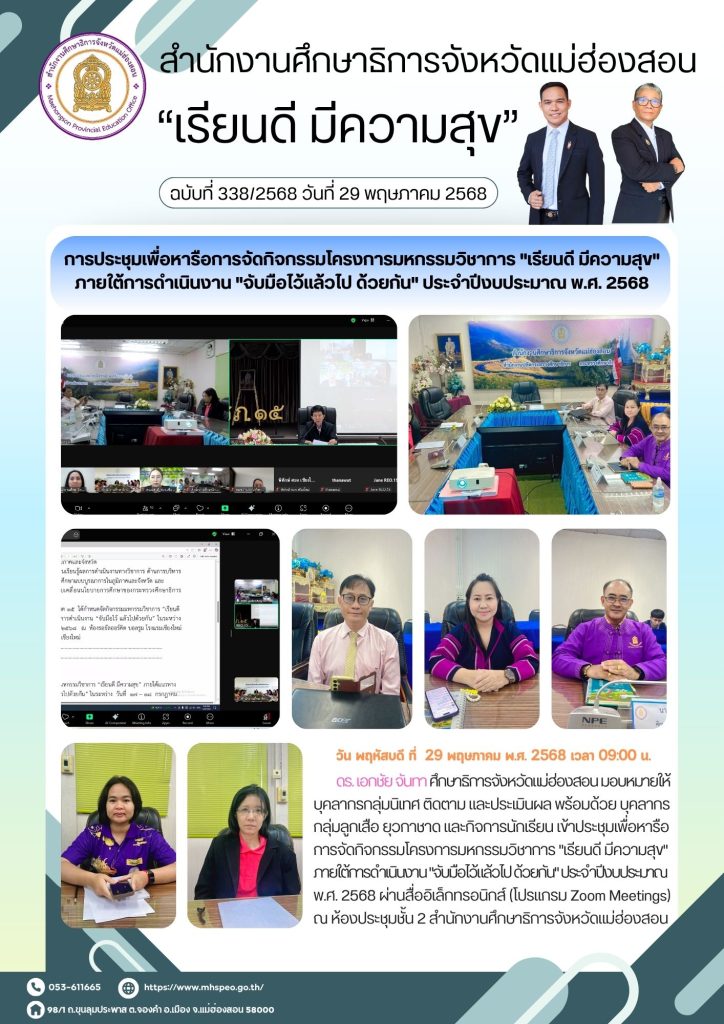 ประชุมเพื่อหารือการจัดกิจกรรมโครงการมหกรรมวิชาการ “เรียนดี มีความสุข”ภายใต้การดำเนินงาน “จับมือไว้แล้วไป ด้วยกัน” ประจำปีงบประมาณพ.ศ. 2568