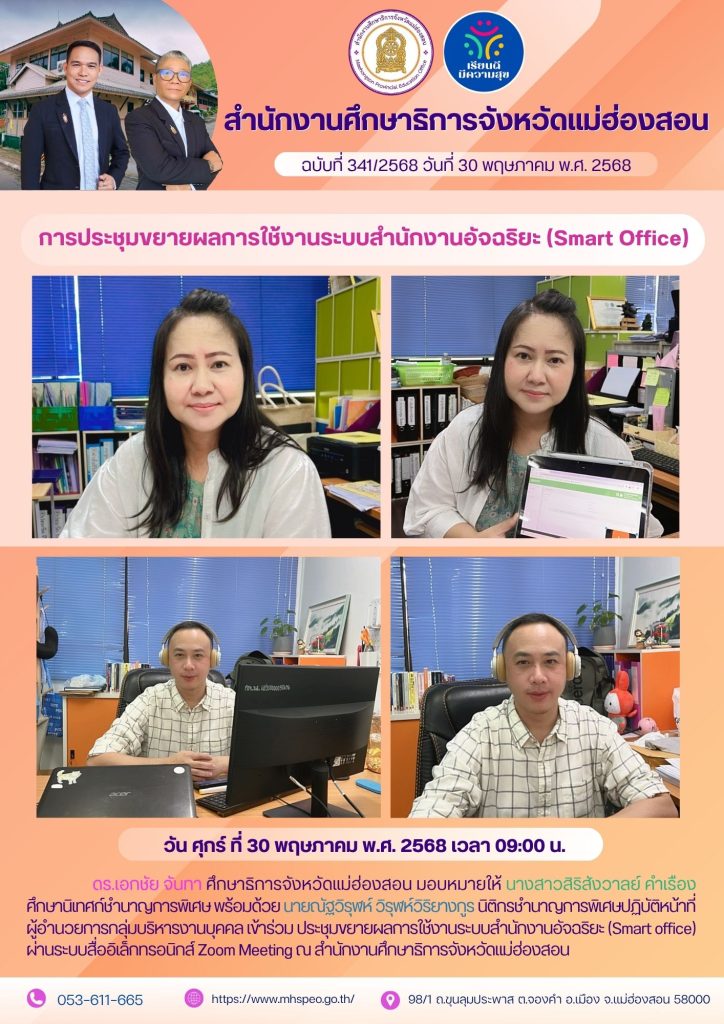 ประชุมขยายผลการใช้งานระบบสำนักงานอัจฉริยะ (Smart office)