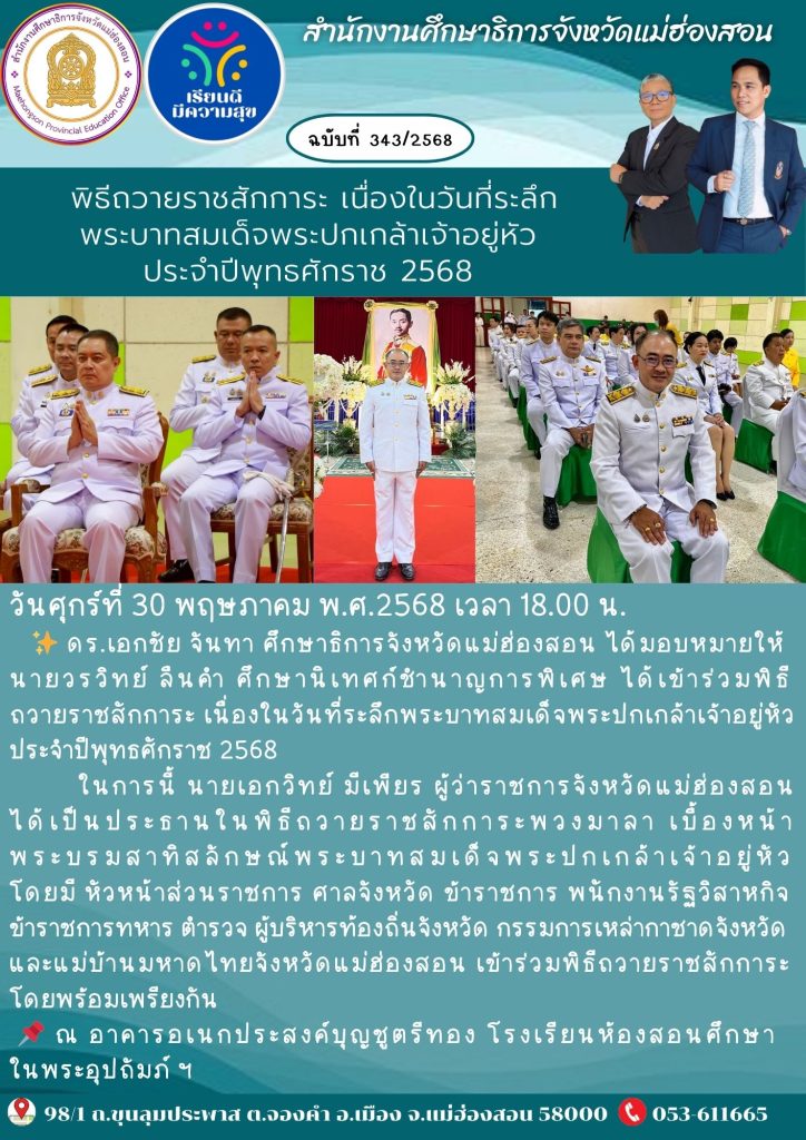 พิธีถวายราชสักการะ เนื่องในวันที่ระลึกพระบาทสมเด็จพระปกเกล้าเจ้าอยู่หัว ประจำปีพุทธศักราช 2568