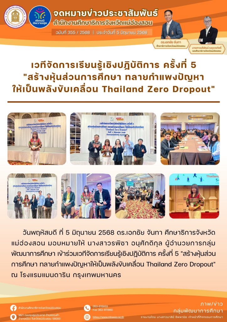 เวทีจัดการเรียนรู้เชิงปฏิบัติการ ครั้งที่ 5 “สร้างหุ้นส่วนการศึกษา ทลายกำแพงปัญหาให้เป็นพลังขับเคลื่อน Thailand Zero Dropout”
