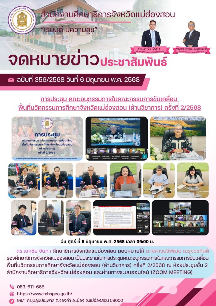 ประชุมคณะอนุกรรมการในคณะกรรมการขับเคลื่อนพื้นที่นวัตกรรมการศึกษาจังหวัดแม่ฮ่องสอน (ด้านวิชาการ) ครั้งที่ 2/256